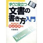 すぐに役立つ文書の書き方入門 Ai books/佐藤俊男(著者)