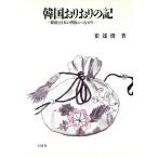 韓国おりおりの記 韓国と日本の習俗のつながり/崔達俊(著者)　