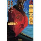 . China большой .. большой земля . подавление сделал император 10 2 человек история группа изображение новая книга China персона ряд . серии /. промежуток ..( автор )