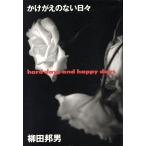 かけがえのない日々/柳田邦男(著者)