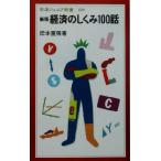 経済のしくみ100話 新版 岩波ジュニア新書239/岸本重陳(著者)　