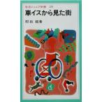 車イスから見た街 岩波ジュニア新書238/村田稔(著者)