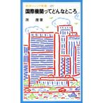 国際機関ってどんなところ 岩波ジュニア新書237/原康(著者)　