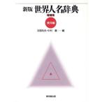 新版 世界人名辞典(東洋編)/河部利夫(編者),中村義(編者)