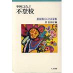 事例にまなぶ不登校 思春期のこころと家族/菅佐和子(編者)