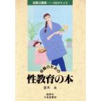 母親のための性教育の本 名医の提言 自信がもてる/恵木永(著者)　