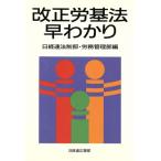 改正労基法早わかり/日経連法制部(編者),日経連労務管理部(編者)　