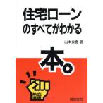 住宅ローンのすべてがわかる本 熱血選書/山本公喜(著者)
