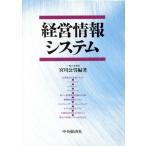 経営情報システム/宮川公男(著者)