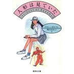 人形は見ていた 集英社文庫/ドロシー・ギルマン(著者),柳沢由実子(訳者)