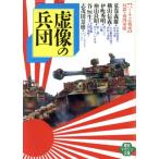 . изображение. .. virtual битва история иллюзия .. . страна армия WANI BUNKO история журнал библиотека / Aramaki Yoshio ( автор )