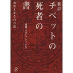 チベットの死者の書 経典『バルドゥ・トェ・ドル』 講談社+α文庫/おおえまさのり(訳者)