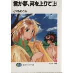 君が夢、河を上りて(上) 富士見ファンタジア文庫/小林めぐみ(著者)