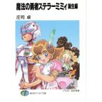 魔法の勇者ステラーミミィ 誕生編 富士見ファンタジア文庫/庄司卓(著者)
