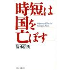 時短は国を亡ぼす/清水信次(著者)　
