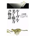ルーヴル・美と権力の物語 丸善ライブラリー111/小島英煕(著者)　