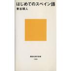 はじめてのスペイン語 講談社現代新書1183/東谷穎人(著者)