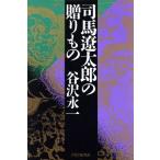 司馬遼太郎の贈りもの/谷沢永一(著者)　