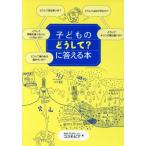 子どものどうして？に答える本/科学プロダクションコスモピア(著者)
