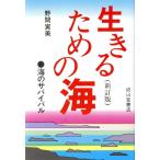 生きるための海 海のサバイバル/野間寅美(著者)
