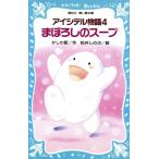 アイシテル物語(4) まぼろしのスープ 講談社青い鳥文庫/かしわ哲(著者),松井しのぶ