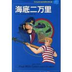 海底二万里 子どものための世界文学の森7/ジュール・ヴェルヌ(著者),今西祐行(訳者)