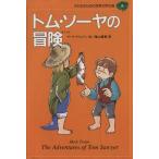 トム・ソーヤの冒険 子どものための世界文学の森8/マーク・トウェイン(著者),亀山龍樹(訳者)