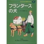 フランダースの犬 子どものための世界文学の森12/ウィーダ(著者),榊原晃三(訳者)