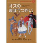 オズのまほうつかい 子どものための世界文学の森14/ライマン・フランク・ボーム(著者),山主敏子(