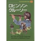 ロビンソン・クルーソー 子どものための世界文学の森16/ダニエル・デフォー(著者),はやしたかし(