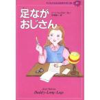 足ながおじさん 子どものための世界文学の森21/ジーン・ウェブスター(著者),吉田真一(訳者)