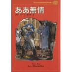 ああ無情 子どものための世界文学の森22/ヴィクトル・ユーゴー(著者),菊池章一(訳者)