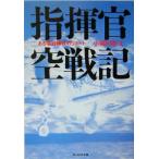 指揮官空戦記 ある零戦隊長のリポート 光人社NF文庫/小福田晧文(著者)　