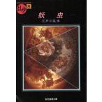妖虫 創元推理文庫/江戸川乱歩(著者)