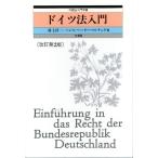 ドイツ法入門 外国法入門双書/村上淳一(著者),ハンス・ペーターマルチュケ(著者)　