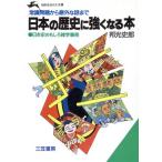 日本の歴史に強くなる本 常識問題から意外な話まで 知的生きかた文庫/邦光史郎(著者)　