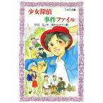 少女探偵事件ファイル フォア文庫C122/砂田弘(著者),樹村みのり　