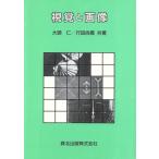 視覚と画像/大頭仁(著者),行田尚義(著者)　