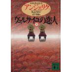 アンジェリク(5) ヴェルサイユの恋人 下 講談社文庫/セルジュ・ゴロン(著者),アン・ゴロン(