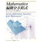 Mathematica偏微分方程式 アジソン ウェスレイ・トッパン情報科学シリーズ60/ディミトリ・D.ヴィーデ