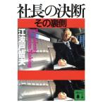 社長の決断 その裏側 講談社文庫/江波戸哲夫(著者)