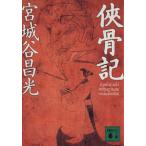 侠骨記 講談社文庫/宮城谷昌光(著者)
