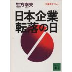 日本企業 転落の日 講談社文庫/生方幸夫(著者)