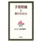 子宮筋腫と言われたら/植田勝間(著者)　