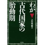 わが古代国家の胎動期/上川名昭(著者)