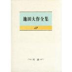 池田大作全集(12) 対談/池田大作(著者)