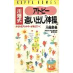 川畑式アトピー追い出し「体操」 みるみるアレルギーが消えていく カッパ・ホームス/川畑愛義(著者)　