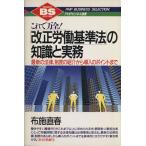 「改正労働基準法」の知識と実務 これで万全！ 最新の法律、制度の紹介から導入のポイントまで PHPビジネス