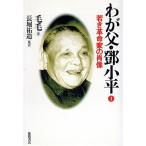 若き革命家の肖像(1) 若き革命家の肖像 わが父・とう小平1/毛毛(著者),長堀祐造(訳者)