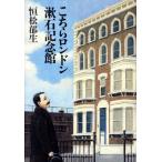 こちらロンドン漱石記念館/垣松郁生(著者)　